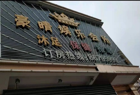 白山豪情娱乐KTV消费价格